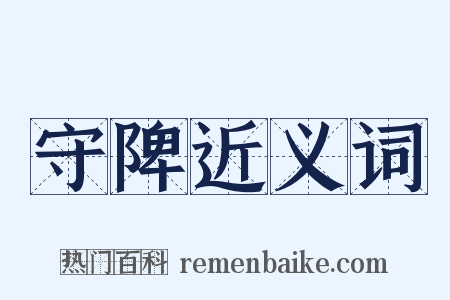 守陴近义词是什么意思的图片